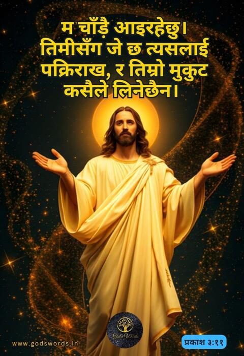 Din ko vachan